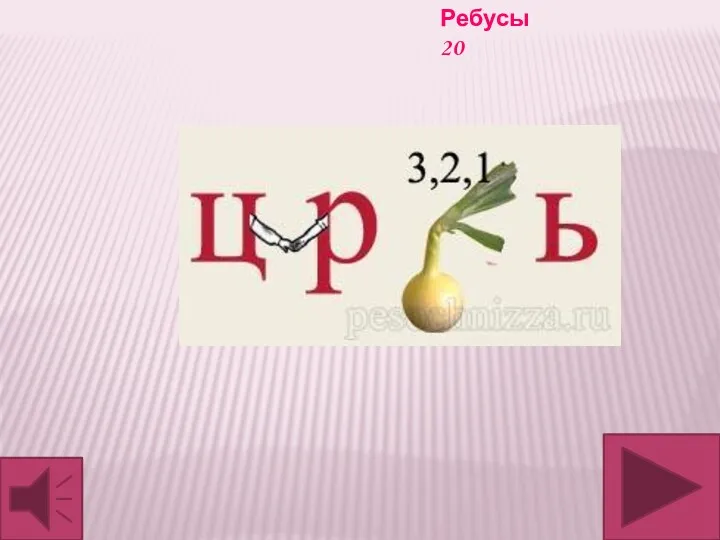 Ребусы 20