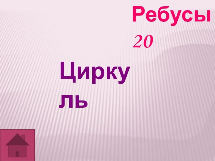 Ребусы 20 Циркуль