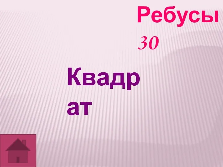 Ребусы 30 Квадрат