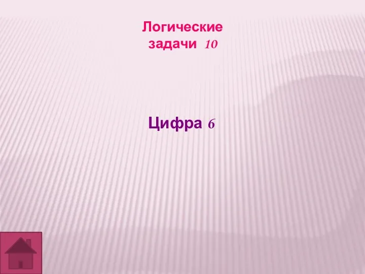 Логические задачи 10 Цифра 6