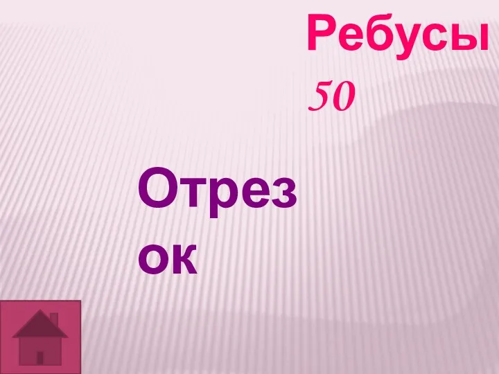 Ребусы 50 Отрезок