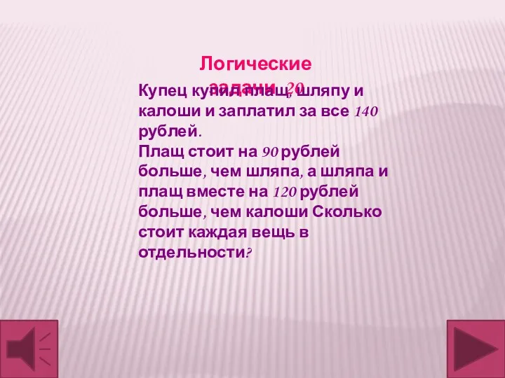 Логические задачи 20 Купец купил плащ, шляпу и калоши и