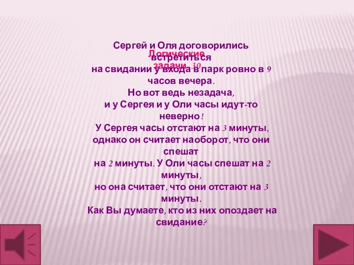 Логические задачи 30 Сергей и Оля договорились встретиться на свидании