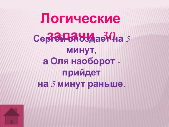 Логические задачи 30 Сергей опоздает на 5 минут, а Оля