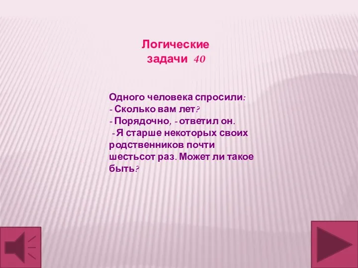 Логические задачи 40 Одного человека спросили: - Сколько вам лет?