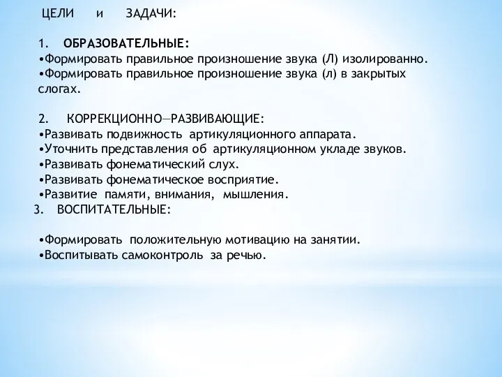 ЦЕЛИ и ЗАДАЧИ: 1. ОБРАЗОВАТЕЛЬНЫЕ: •Формировать правильное произношение звука (Л)