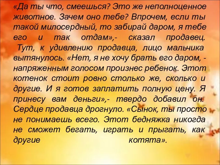 «Да ты что, смеешься? Это же неполноценное животное. Зачем оно тебе? Впрочем, если