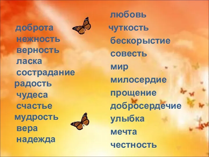 доброта нежность верность ласка сострадание радость чудеса счастье мудрость вера надежда любовь чуткость