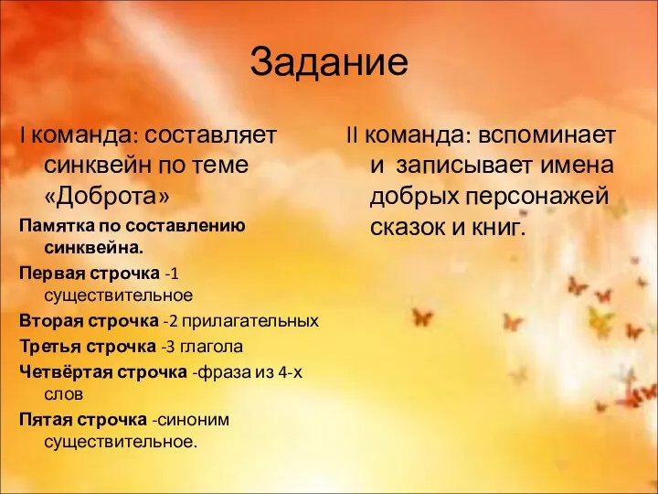 Задание I команда: составляет синквейн по теме «Доброта» Памятка по составлению синквейна. Первая