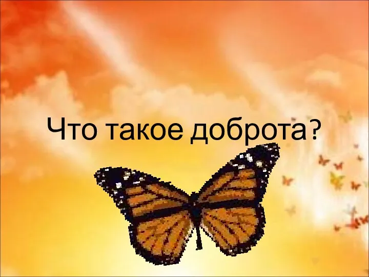 Что такое доброта?