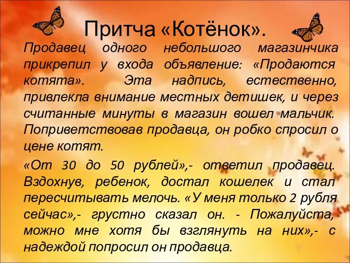 Притча «Котёнок». Продавец одного небольшого магазинчика прикрепил у входа объявление: