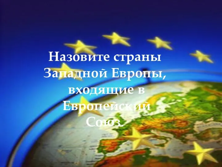 Назовите страны Западной Европы, входящие в Европейский Союз.