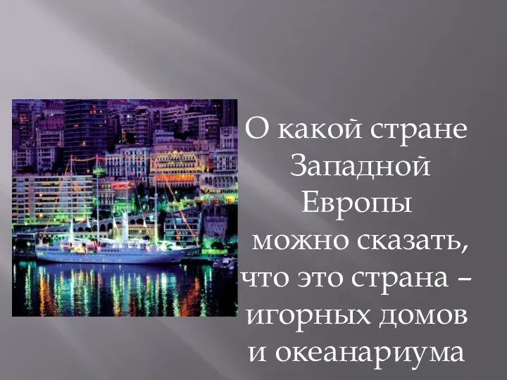 О какой стране Западной Европы можно сказать, что это страна – игорных домов и океанариума