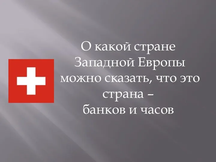 О какой стране Западной Европы можно сказать, что это страна – банков и часов