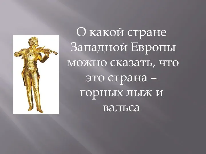 О какой стране Западной Европы можно сказать, что это страна – горных лыж и вальса