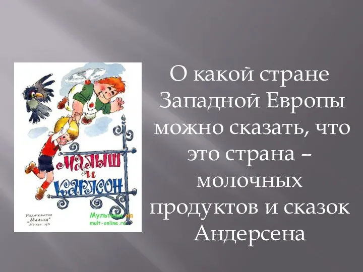 О какой стране Западной Европы можно сказать, что это страна – молочных продуктов и сказок Андерсена