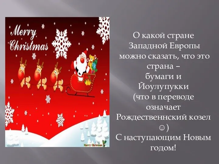 О какой стране Западной Европы можно сказать, что это страна – бумаги и