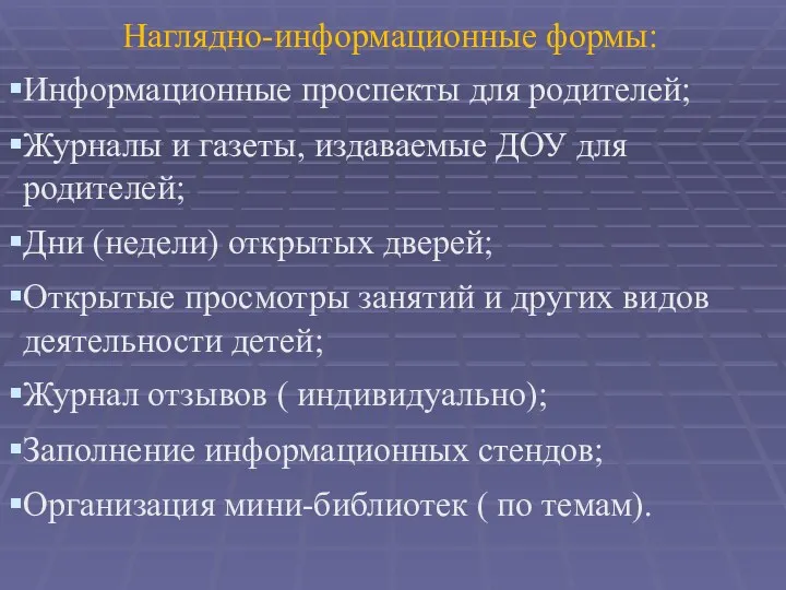 Наглядно-информационные формы: Информационные проспекты для родителей; Журналы и газеты, издаваемые