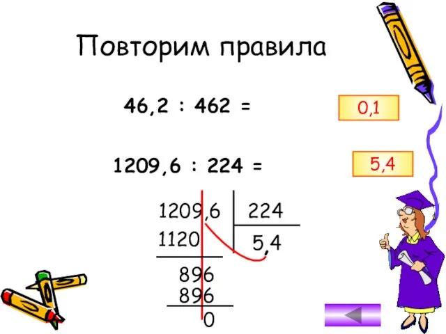 46,2 : 462 = 0,1 1209,6 : 224 = 1209,6