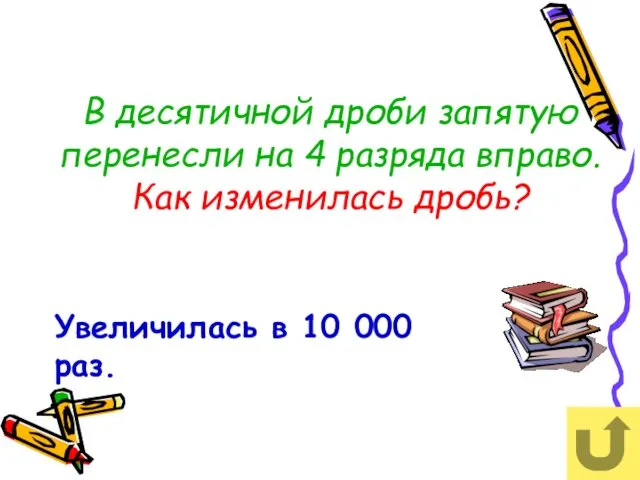 В десятичной дроби запятую перенесли на 4 разряда вправо. Как