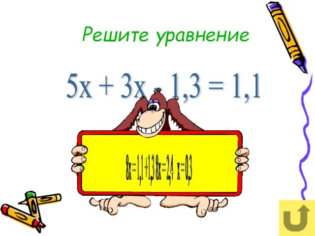 Решите уравнение 5х + 3х - 1,3 = 1,1 8х