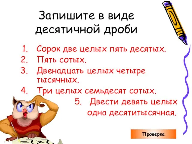 Запишите в виде десятичной дроби Сорок две целых пять десятых.