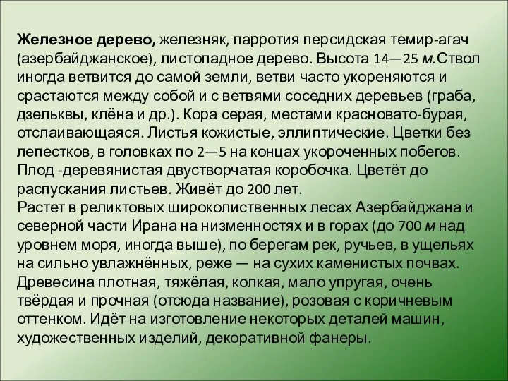 Железное дерево, железняк, парротия персидская темир-агач (азербайджанское), листопадное дерево. Высота 14—25 м.Ствол иногда