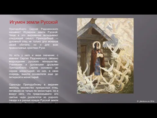 Игумен земли Русской Преподобного Сергия Радонежского называют Игуменом земли Русской. Чаще в это