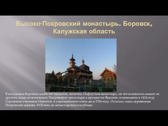 Высоко-Покровский монастырь. Боровск, Калужская область В калужском Боровске наиболее знаменит, конечно, Пафнутьев монастырь,