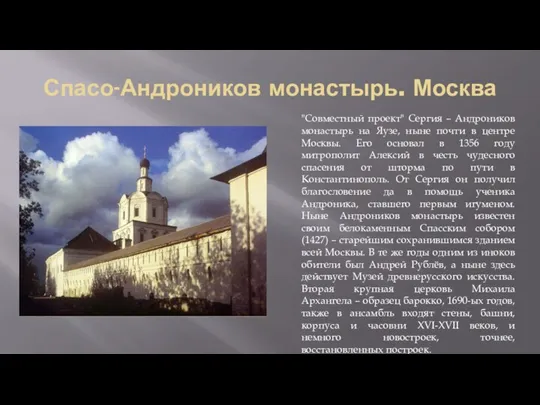 Спасо-Андроников монастырь. Москва "Совместный проект" Сергия – Андроников монастырь на Яузе, ныне почти