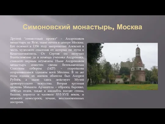 Симоновский монастырь, Москва Другой "совместный проект" – Андроников монастырь на Яузе, ныне почти
