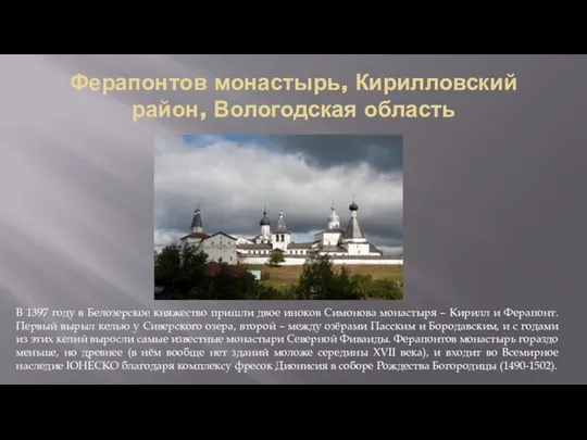 Ферапонтов монастырь, Кирилловский район, Вологодская область В 1397 году в Белозерское княжество пришли