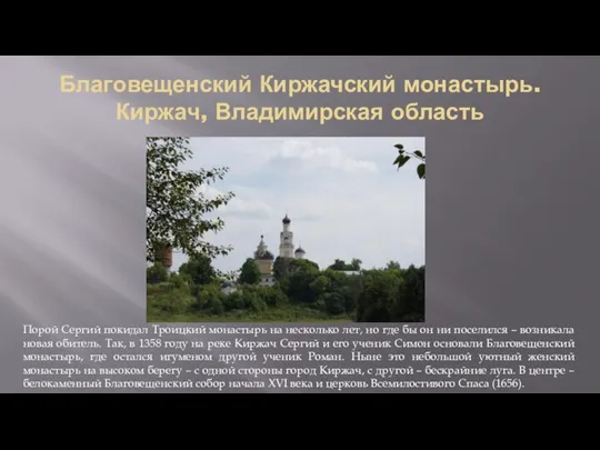 Благовещенский Киржачский монастырь. Киржач, Владимирская область Порой Сергий покидал Троицкий монастырь на несколько