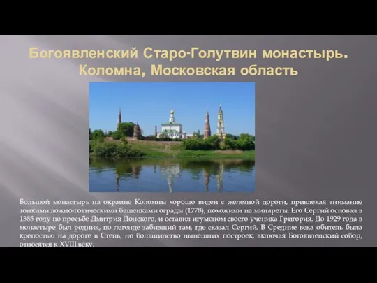 Богоявленский Старо-Голутвин монастырь. Коломна, Московская область Большой монастырь на окраине Коломны хорошо виден