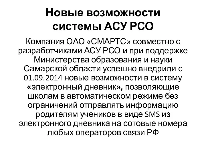 Новые возможности системы АСУ РСО Компания ОАО «СМАРТС» совместно с