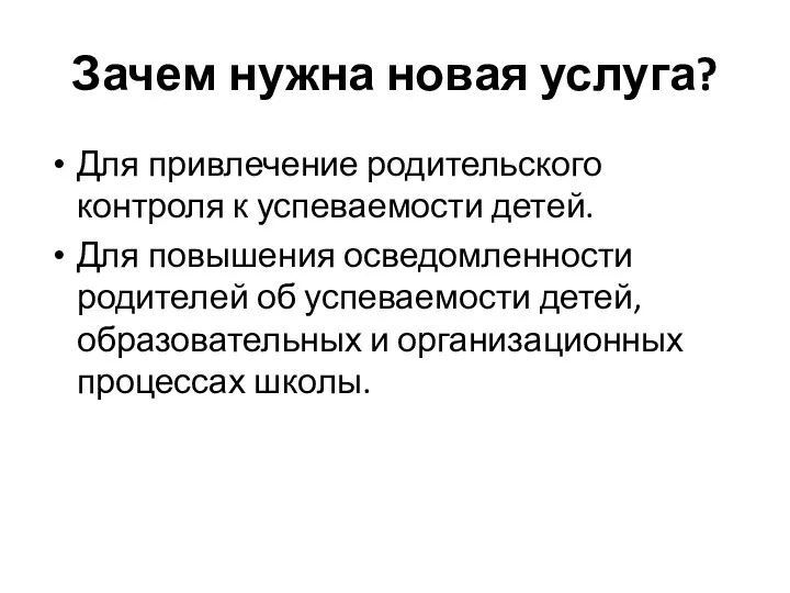 Зачем нужна новая услуга? Для привлечение родительского контроля к успеваемости