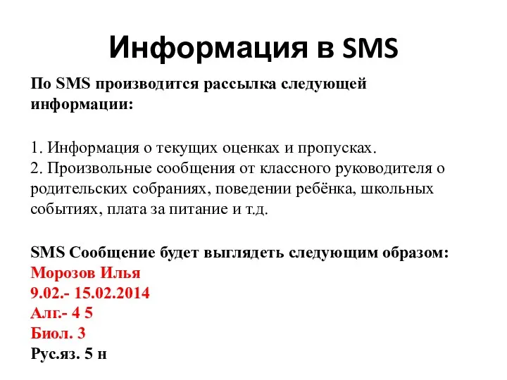 Информация в SMS По SMS производится рассылка следующей информации: 1.