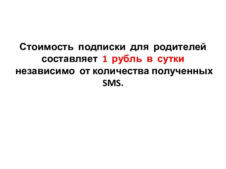 Стоимость подписки для родителей составляет 1 рубль в сутки независимо от количества полученных SMS.