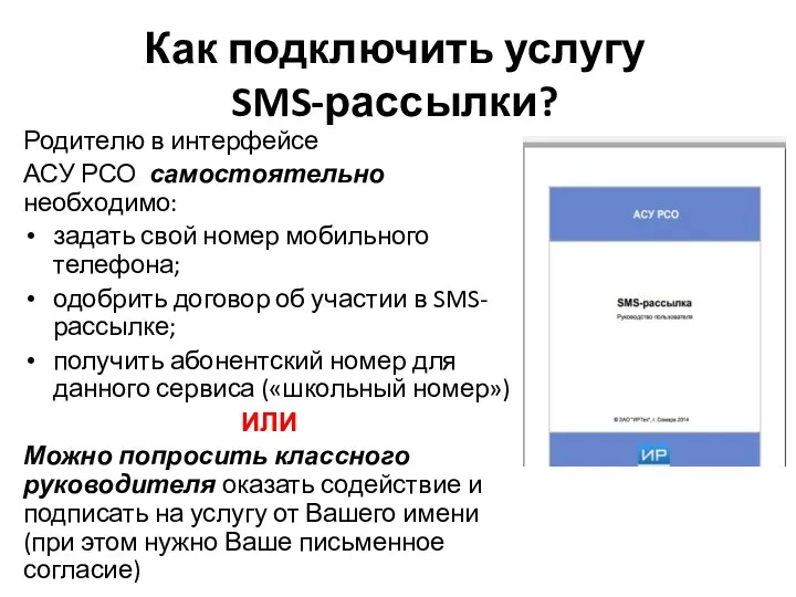 Как подключить услугу SMS-рассылки? Родителю в интерфейсе АСУ РСО самостоятельно
