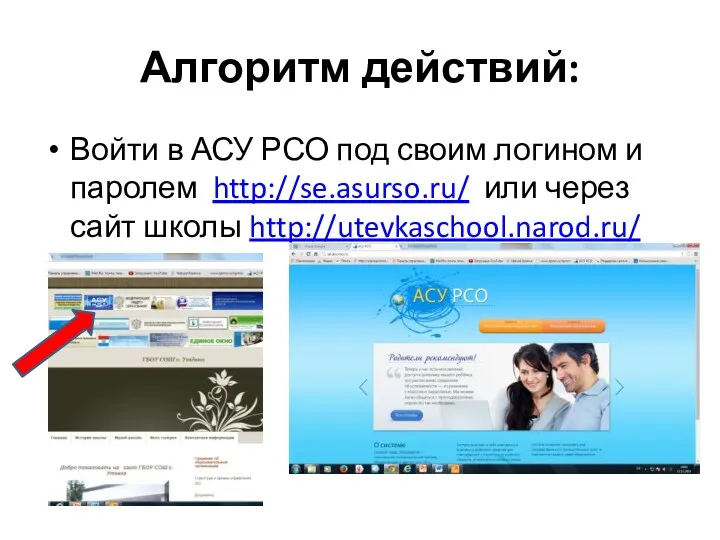 Алгоритм действий: Войти в АСУ РСО под своим логином и