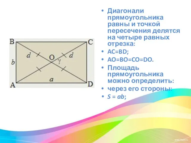 Диагонали прямоугольника равны и точкой пересечения делятся на четыре равных