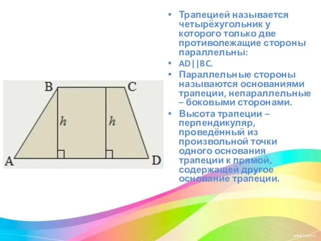 Трапецией называется четырёхугольник у которого только две противолежащие стороны параллельны: