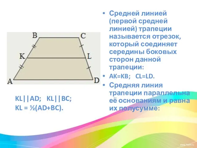 Средней линией (первой средней линией) трапеции называется отрезок, который соединяет