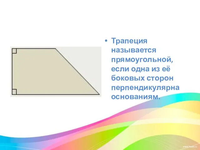 Трапеция называется прямоугольной, если одна из её боковых сторон перпендикулярна основаниям.
