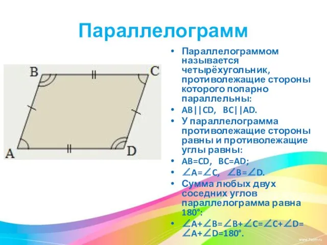 Параллелограмм Параллелограммом называется четырёхугольник, противолежащие стороны которого попарно параллельны: AB||CD,