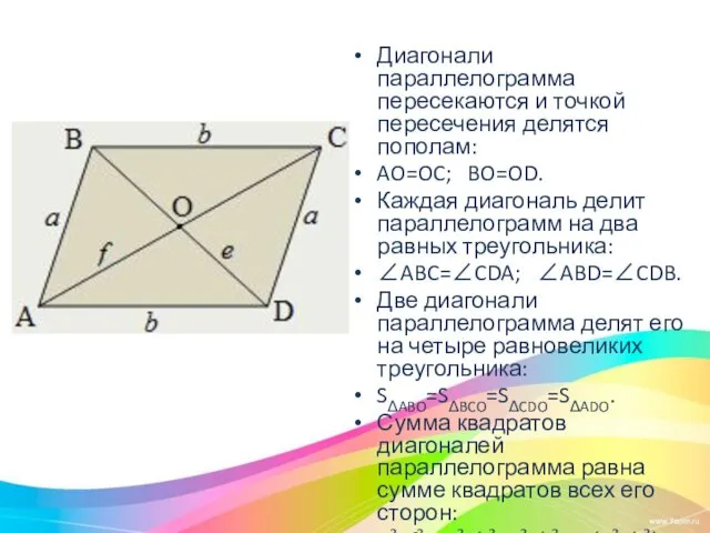 Диагонали параллелограмма пересекаются и точкой пересечения делятся пополам: AO=OC; BO=OD.