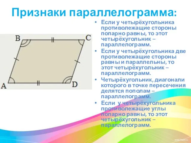 Признаки параллелограмма: Если у четырёхугольника противолежащие стороны попарно равны, то