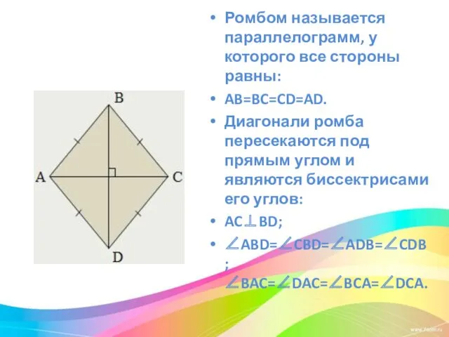 Ромбом называется параллелограмм, у которого все стороны равны: AB=BC=CD=AD. Диагонали