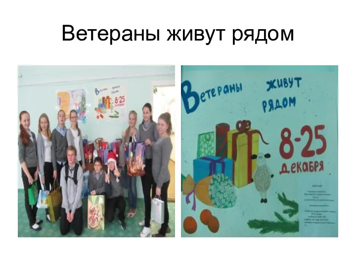 Ветераны живут рядом