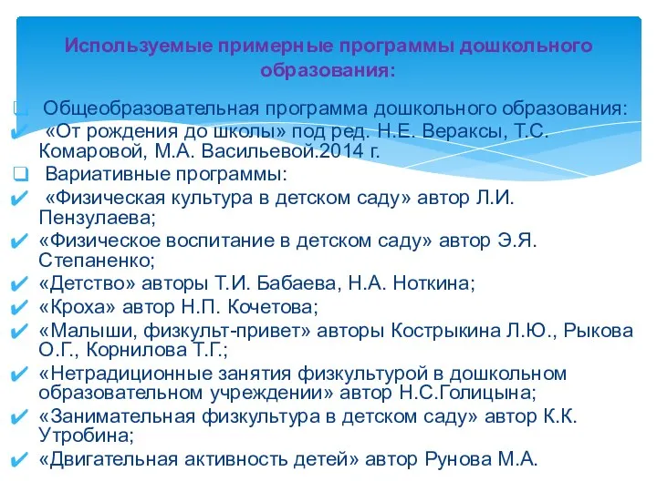 Общеобразовательная программа дошкольного образования: «От рождения до школы» под ред.